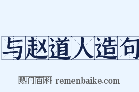 与赵道人造句是什么意思的图片